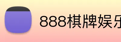 888棋牌娱乐 logo